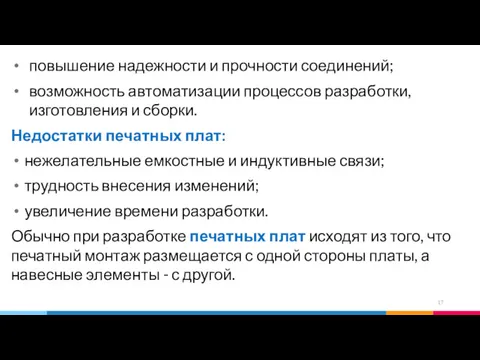 повышение надежности и прочности соединений; возможность автоматизации процессов разработки, изготовления