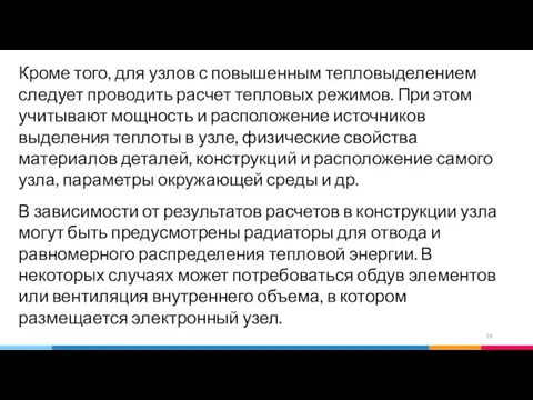 Кроме того, для узлов с повышенным тепловыделением следует проводить расчет