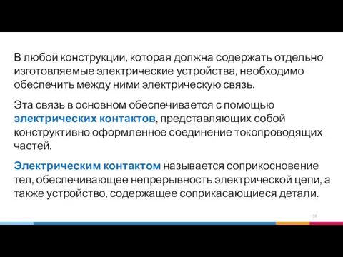 В любой конструкции, которая должна содержать отдельно изготовляемые электрические устройства,