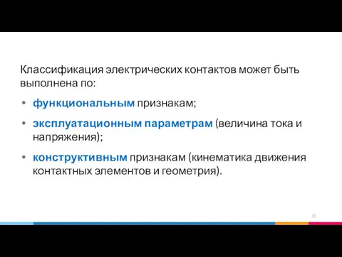 Классификация электрических контактов может быть выполнена по: функциональным признакам; эксплуатационным