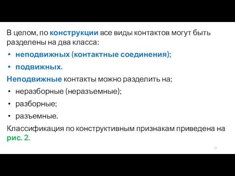 В целом, по конструкции все виды контактов могут быть разделены