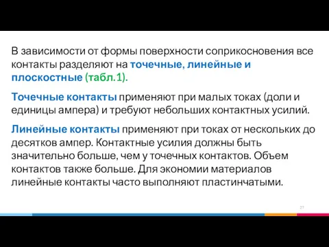 В зависимости от формы поверхности соприкосновения все контакты разделяют на