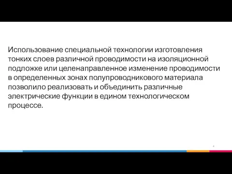 Использование специальной технологии изготовления тонких слоев различной проводимости на изоляционной