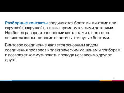 Разборные контакты соединяются болтами, винтами или скруткой (накруткой), а также