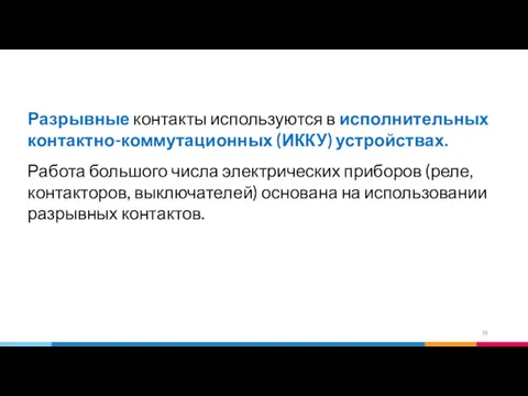 Разрывные контакты используются в исполнительных контактно-коммутационных (ИККУ) устройствах. Работа большого