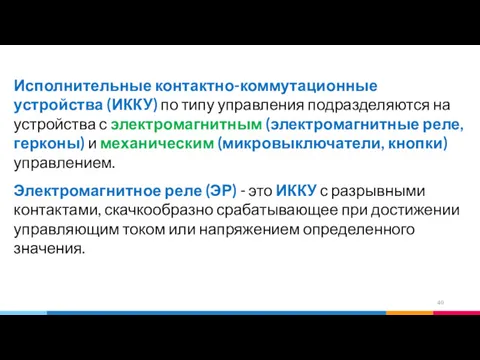 Исполнительные контактно-коммутационные устройства (ИККУ) по типу управления подразделяются на устройства