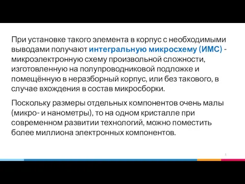 При установке такого элемента в корпус с необходимыми выводами получают