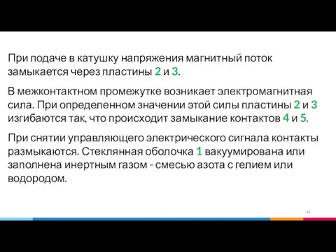 При подаче в катушку напряжения магнитный поток замыкается через пластины