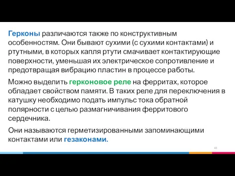 Герконы различаются также по конструктивным особенностям. Они бывают сухими (с