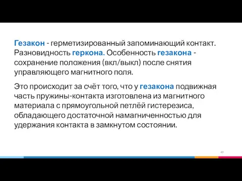 Гезакон - герметизированный запоминающий контакт. Разновидность геркона. Особенность гезакона -