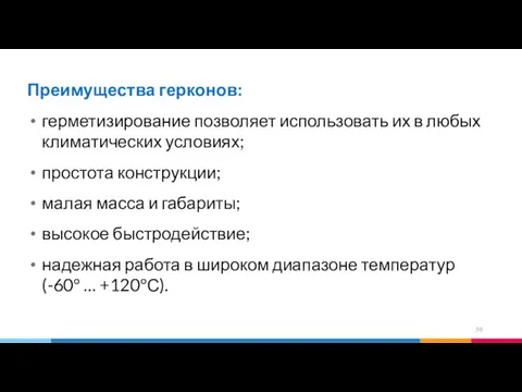 Преимущества герконов: герметизирование позволяет использовать их в любых климатических условиях;