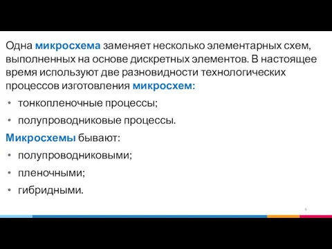 Одна микросхема заменяет несколько элементарных схем, выполненных на основе дискретных