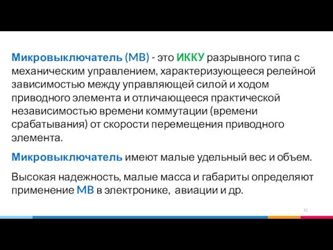 Микровыключатель (MB) - это ИККУ разрывного типа с механическим управлением,