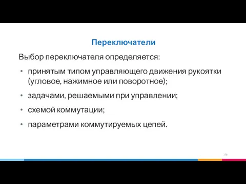 Переключатели Выбор переключателя определяется: принятым типом управляющего движения рукоятки (угловое,