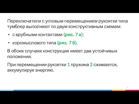 Переключатели с угловым перемещением рукоятки типа тумблер выполняют по двум