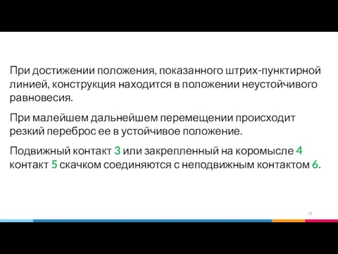 При достижении положения, показанного штрих-пунктирной линией, конструкция находится в положении