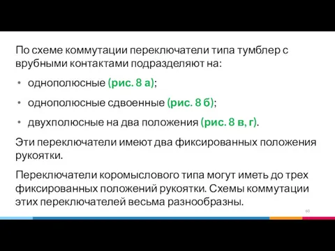 По схеме коммутации переключатели типа тумблер с врубными контактами подразделяют