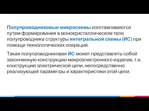 Полупроводниковые микросхемы изготавливаются путем формирования в монокристаллическом теле полупроводника структуры