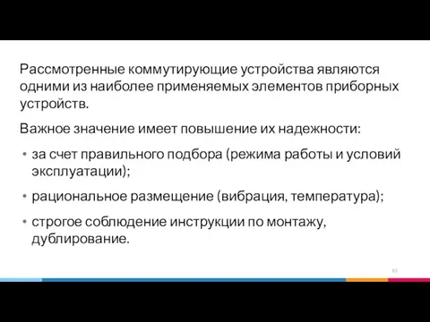 Рассмотренные коммутирующие устройства являются одними из наиболее применяемых элементов приборных