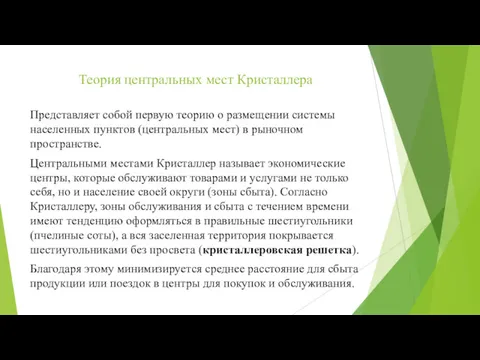 Теория центральных мест Кристаллера Представляет собой первую теорию о размещении