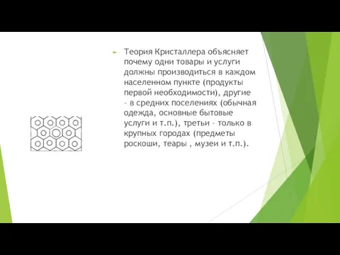 Теория Кристаллера объясняет почему одни товары и услуги должны производиться