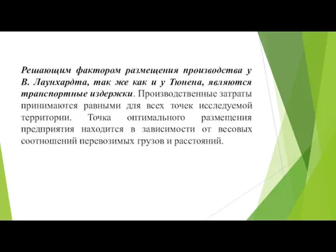 Решающим фактором размещения производства у В. Лаунхардта, так же как