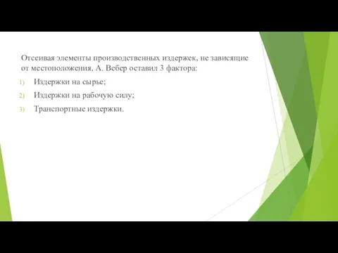 Отсеивая элементы производственных издержек, не зависящие от местоположения, А. Вебер