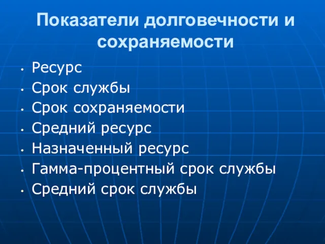 Показатели долговечности и сохраняемости Ресурс Срок службы Срок сохраняемости Средний ресурс Назначенный ресурс