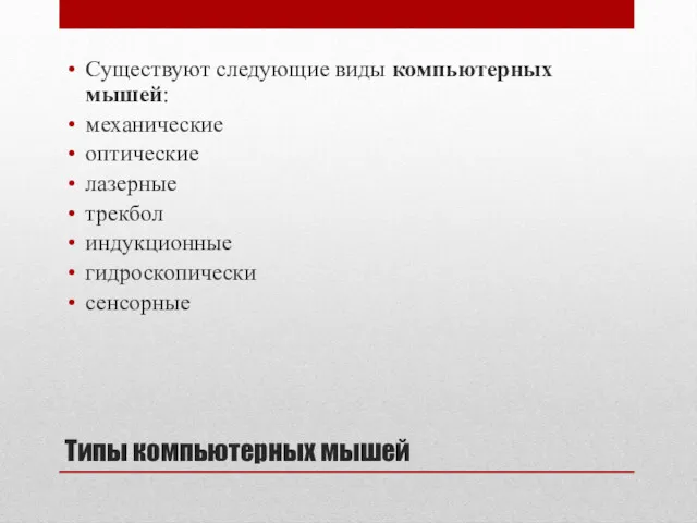 Типы компьютерных мышей Существуют следующие виды компьютерных мышей: механические оптические лазерные трекбол индукционные гидроскопически сенсорные