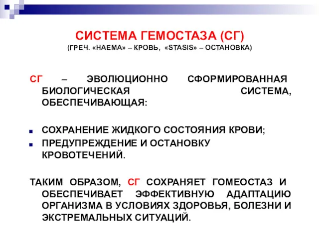 СИСТЕМА ГЕМОСТАЗА (СГ) (ГРЕЧ. «HAЕMA» – КРОВЬ, «STASIS» – ОСТАНОВКА)