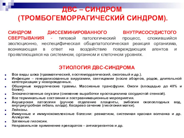 ДВС – СИНДРОМ (ТРОМБОГЕМОРРАГИЧЕСКИЙ СИНДРОМ). СИНДРОМ ДИССЕМИНИРОВАННОГО ВНУТРИСОСУДИСТОГО СВЕРТЫВАНИЯ -