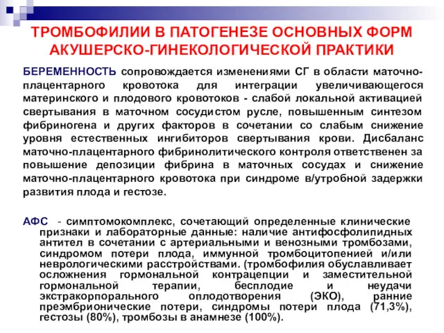 ТРОМБОФИЛИИ В ПАТОГЕНЕЗЕ ОСНОВНЫХ ФОРМ АКУШЕРСКО-ГИНЕКОЛОГИЧЕСКОЙ ПРАКТИКИ АФС - симптомокомплекс,