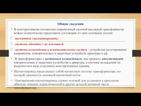 Общие сведения В конструктивном отношении современный силовой масляный трансформатор можно