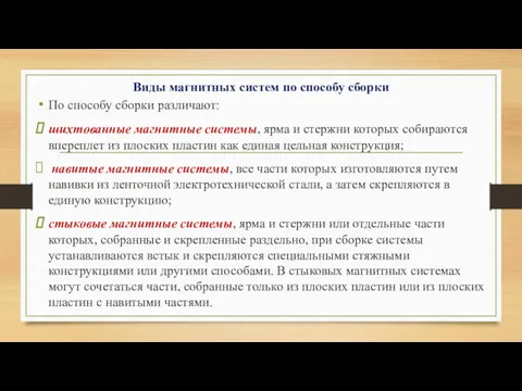 Виды магнитных систем по способу сборки По способу сборки различают: шихтованные магнитные системы,