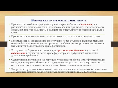 Шихтованная стержневая магнитная система При шихтованной конструкции стержни и ярма собирают в переплет,