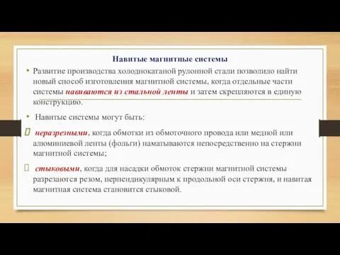 Навитые магнитные системы Развитие производства холоднокатаной рулонной стали позволило найти новый способ изготовления