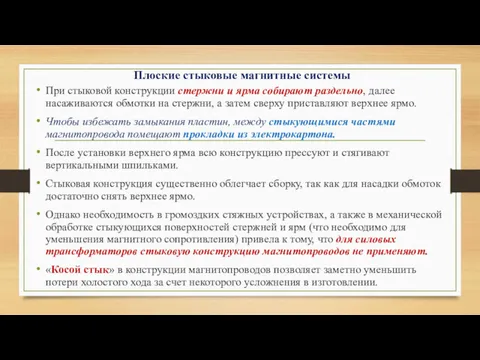 Плоские стыковые магнитные системы При стыковой конструкции стержни и ярма собирают раздельно, далее