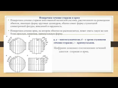 Поперечное сечение стержня и ярма Поперечное сечение стержня шихтованной магнитной