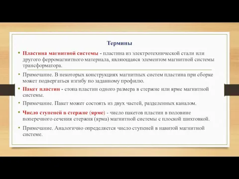 Термины Пластина магнитной системы - пластина из электротехнической стали или другого ферромагнитного материала,