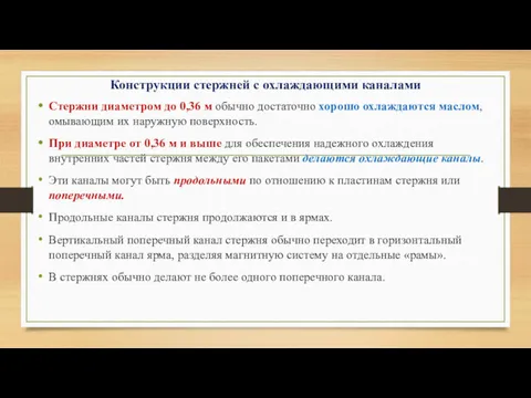 Конструкции стержней с охлаждающими каналами Стержни диаметром до 0,36 м