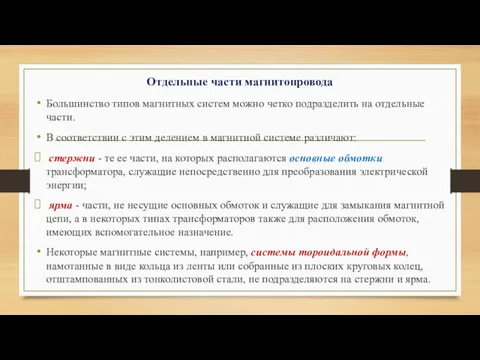 Отдельные части магнитопровода Большинство типов магнитных систем можно четко подразделить на отдельные части.