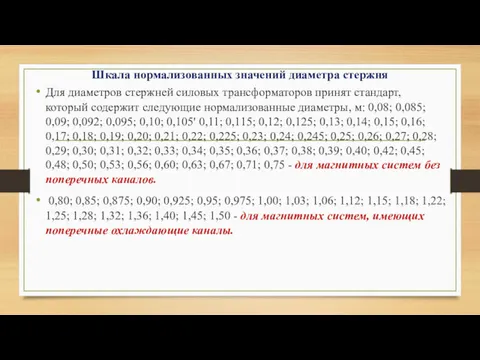 Шкала нормализованных значений диаметра стержня Для диаметров стержней силовых трансформаторов