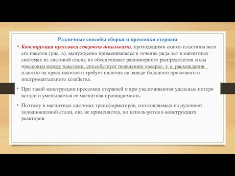 Различные способы сборки и прессовки стержня Конструкция прессовки стержня шпильками,