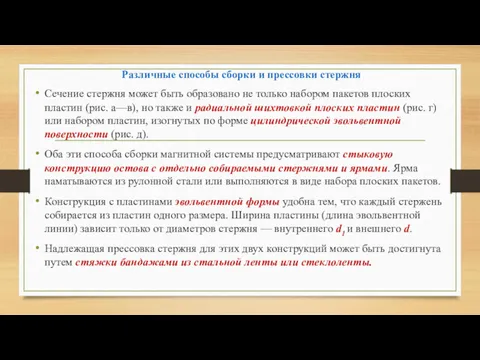 Различные способы сборки и прессовки стержня Сечение стержня может быть