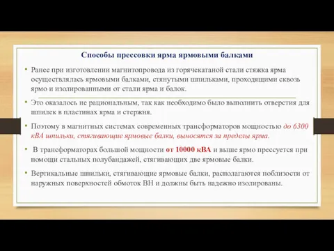 Способы прессовки ярма ярмовыми балками Ранее при изготовлении магнитопровода из горячекатаной стали стяжка