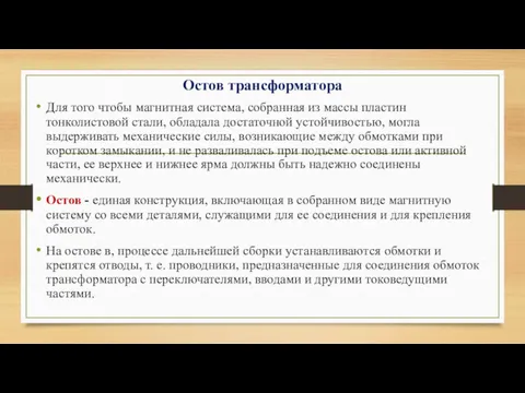 Остов трансформатора Для того чтобы магнитная система, собранная из массы пластин тонколистовой стали,