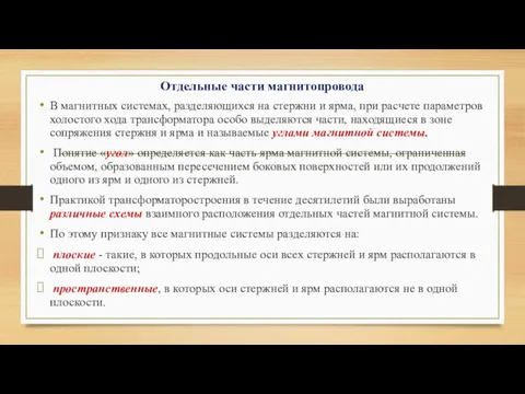 Отдельные части магнитопровода В магнитных системах, разделяющихся на стержни и