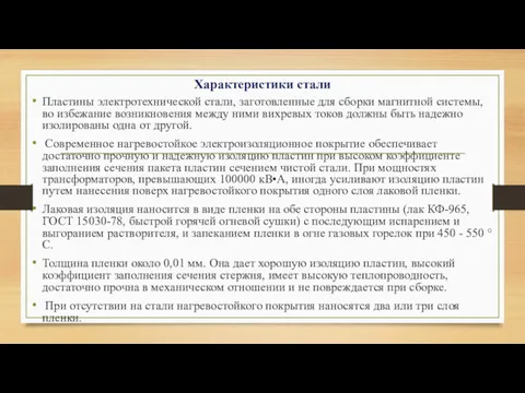 Характеристики стали Пластины электротехнической стали, заготовленные для сборки магнитной системы,