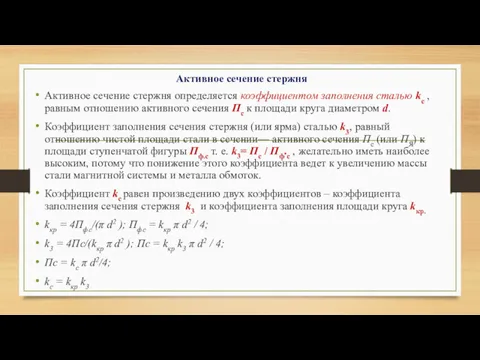 Активное сечение стержня Активное сечение стержня определяется коэффициентом заполнения сталью