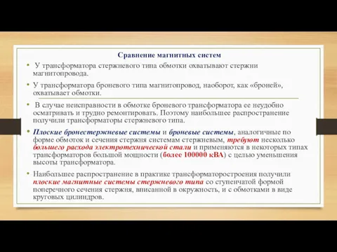 Сравнение магнитных систем У трансформатора стержневого типа обмотки охватывают стержни